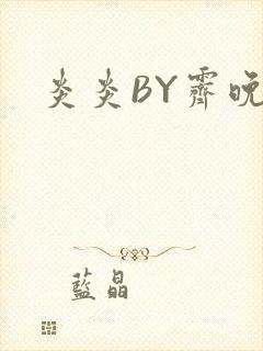 炎炎BY霁晚