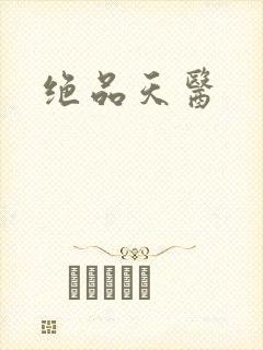 绝品天医