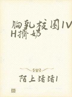 胸乳校园1V1H挤奶
