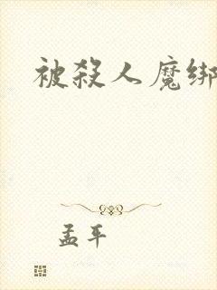 被杀人魔绑架后