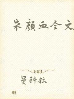 朱颜血全文阅读