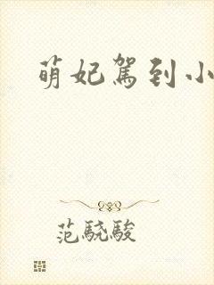 萌妃驾到小说