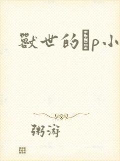 兽世的ηp小说封面