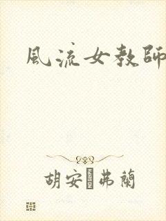 风流女教师