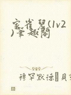 家雀儿(1v2)笔趣阁