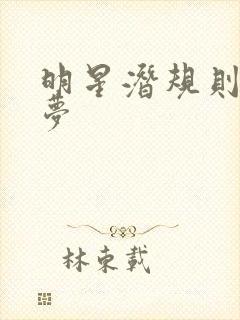 明星潜规则之皇梦封面