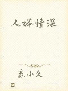 人蟒情深