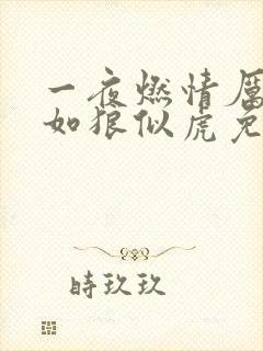 一夜燃情厉先生如狼似虎免费阅读封面