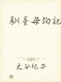 驯养母狗记