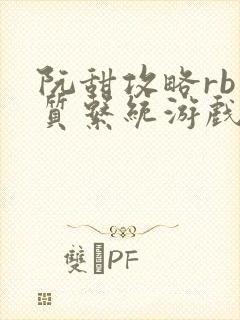 阮甜攻略rb优质系统游戏最新章节列表