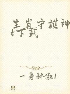 生肖守护神txt下载