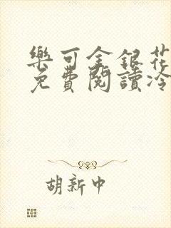 乐可金银花全文免费阅读冷门书屋无弹窗