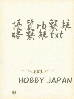 优质rb系统攻略系统txt