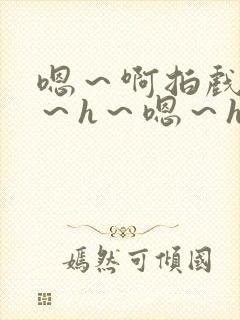 嗯～啊拍戏强做～h～嗯～h封面
