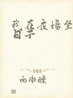 我在夜场坐台的日子