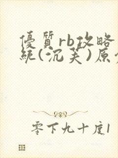 优质rb攻略系统(沉芙)原创封面