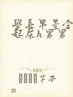 学长早晨含巨龙起床h男男