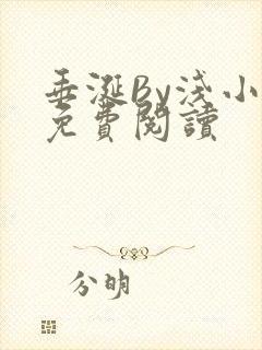 垂涎By浅小说免费阅读