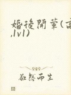 婚后开荤(高h,1v1)