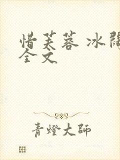 惜芙蓉 冰阔落全文封面