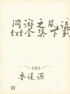 网游之风流骑士txt全集下载