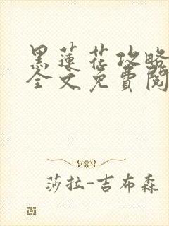 黑莲花攻略手册全文免费阅读