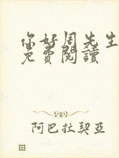 你好周先生小说免费阅读