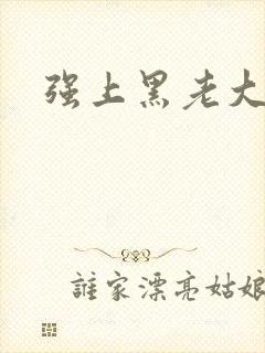 强上黑老大封面