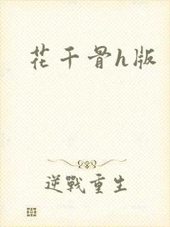 花千骨h版