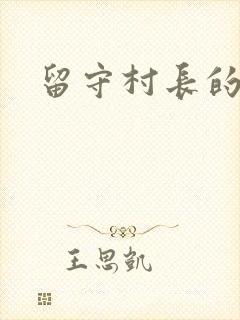 留守村长的艳福