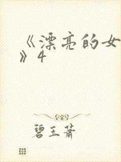 《漂亮的女邻居》4
