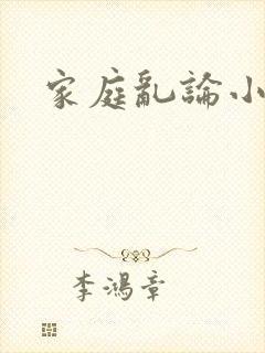 家庭乱论小说