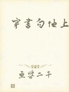 穿书勾他上位封面