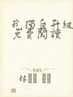 我独自升级漫画免费阅读封面