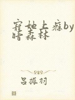 宠她上瘾by黑暗森林