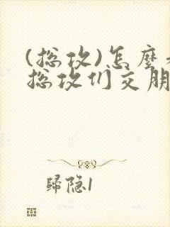 (总攻)怎么和总攻们交朋友
