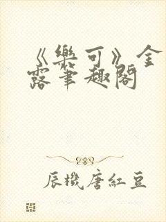 《乐可》金银花露笔趣阁封面