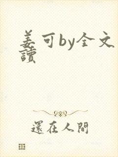 姜可by全文阅读