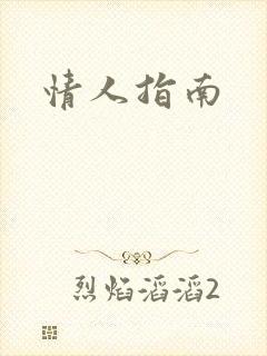 情人指南