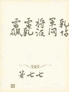 雷电将军乳液狂飙乳液网站