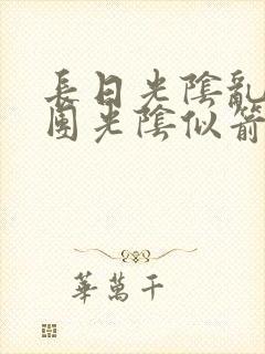 长日光阴乱作一团光阴似箭眇眇