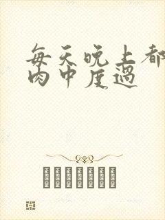 每天晚上都在汆肉中度过