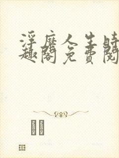 浮糜人生时肆笔趣阁免费阅读封面