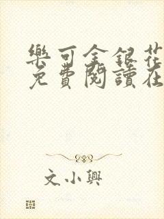 乐可金银花全文免费阅读在线完结