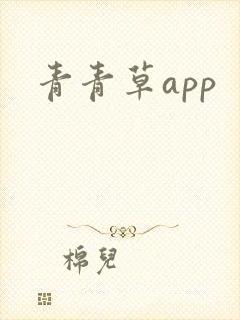 青青草app封面