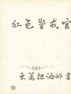 红色警戒官网封面