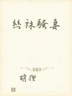 丝袜骚妻