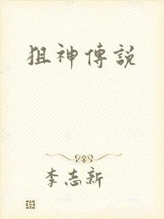 狙神传说封面
