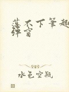 落不下笔趣阁无弹窗封面