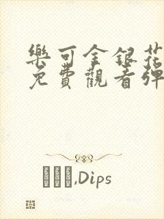 乐可金银花全文免费观看弹窗